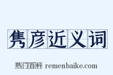 隽彦近义词是什么意思的图片